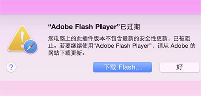 苹果MAC提示Adobe flash player已过期怎么办