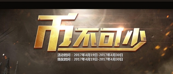 cf币不可少活动地址 cf币不可少活动介绍