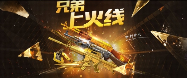 cf兄弟上火线活动地址 cf兄弟上火线活动介绍