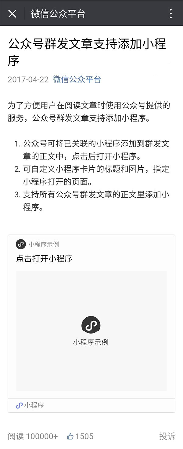 继续有新动作：微信公众号群发文章支持添加小程序