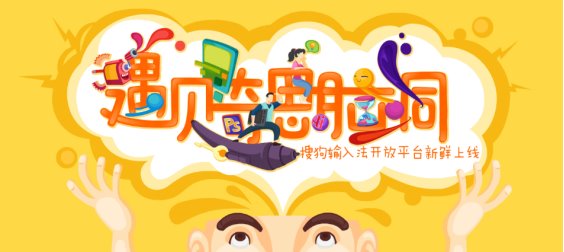 搜狗输入法开放平台上线：设计师们的表情设计新领域