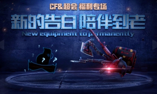 cf新的告白陪伴到老活动地址 cf新的告白陪伴到老活动介绍