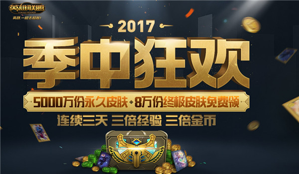 lol季中狂欢皮肤奖励领取地址 lol季中狂欢活动地址2017