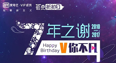 爱奇艺7周年活动是什么？爱奇艺7周年会员免费送活动介绍