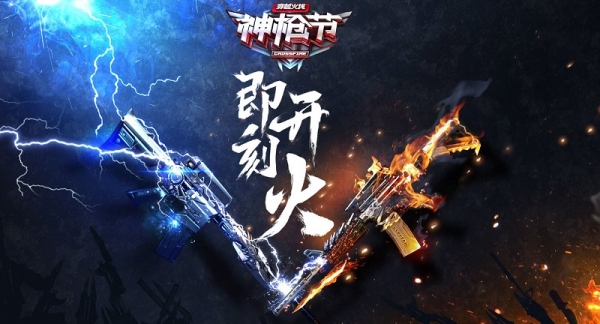 cf神枪节即刻开火活动地址 CF神枪节即刻开火活动介绍
