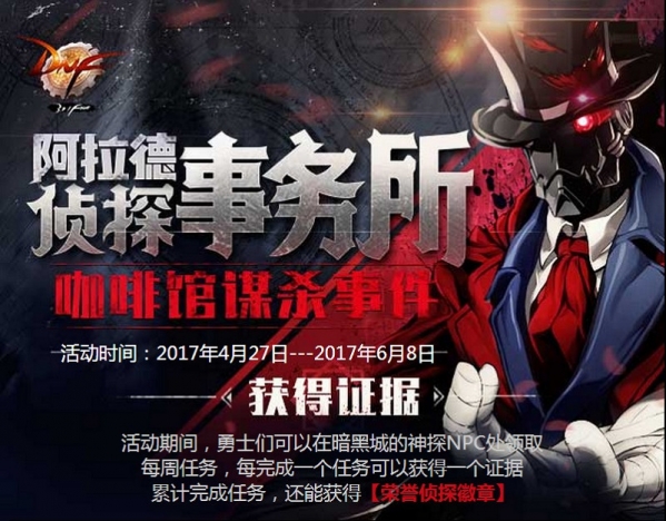 dnf阿拉德侦探事务所活动地址 dnf阿拉德侦探事务所活动介绍