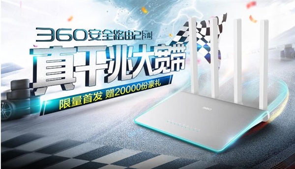 360安全路由2代发布：千兆神器