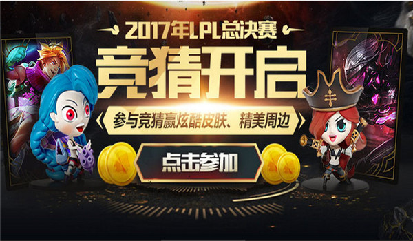 lpl春季总决赛皮肤领取地址2017 lollpl春季总决赛竞猜活动介绍