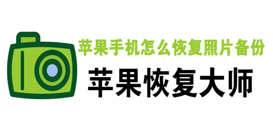 苹果手机怎么恢复照片备份？iPhone删除照片恢复教程