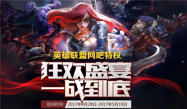 lol5月狂欢盛宴皮肤领取地址2017 lol网吧特权狂欢盛宴活动介绍
