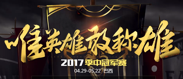 lolmsi比赛视频在哪看 lol季中赛直播视频地址