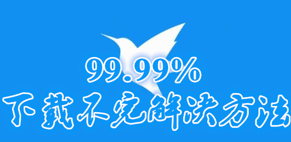 迅雷99.99下载不完怎么办？迅雷99.90永远下不完怎么办？