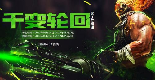 cf千变轮回5月活动地址 cf千变轮回五月抽奖活动介绍
