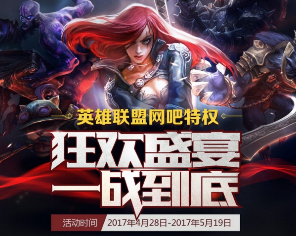 lol狂欢盛宴一战到底活动介绍