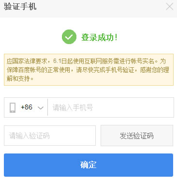 6月1号起百度全面实行实名制：需绑定手机号