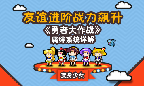 勇者大作战游戏攻略之羁绊系统详解