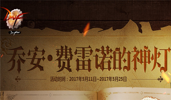 dnf灯神有什么奖励？dnf灯神奖励道具介绍