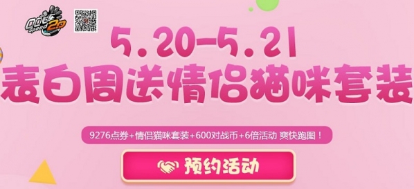 qq飞车5月表白周活动地址 qq飞车5月20表白周活动介绍