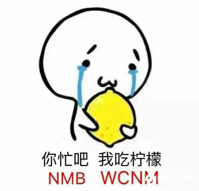 你忙吧我吃柠檬什么梗？你忙吧我吃柠檬什么意思？