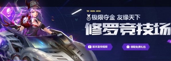 qq飞车修罗竞技场地址 qq飞车修罗竞技场活动介绍