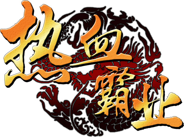 热血霸业散人天堂攻略 教你如何获得神装