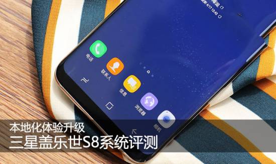 三星S8系统好用吗？三星S8 Experience 8.1系统体验评测