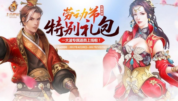 上古世纪劳动节特别礼包 上古世纪劳动节礼包活动介绍