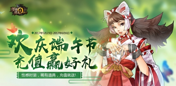 怪物猎人ol端午节活动地址 怪物猎人ol欢庆端午节活动介绍