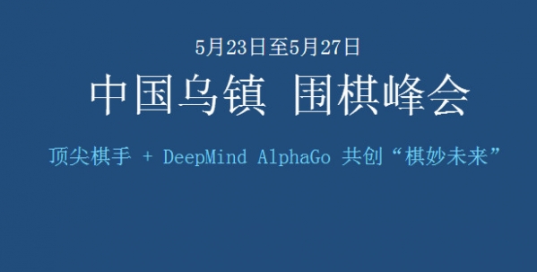 柯洁对战阿尔法狗时间表 柯洁对战阿尔法狗赛程时间表