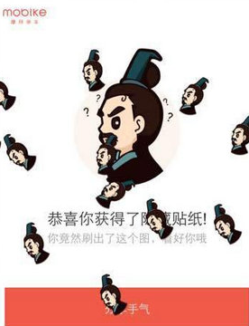 摩拜单车隐藏贴纸是什么意思?
