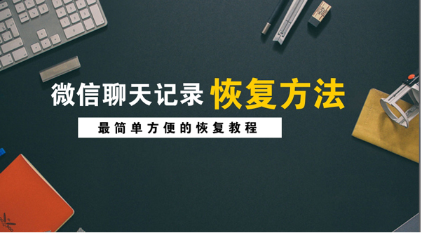 怎么找回苹果手机删除的微信记录？微信聊天记录恢复方法