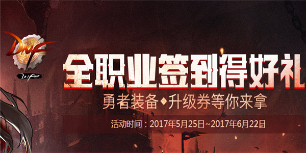 dnf全职业签到得好礼奖励 dnf全职业签到得好礼活动介绍