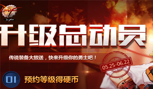 dnf升级总动员活动地址2017 dnf升级总动员活动介绍