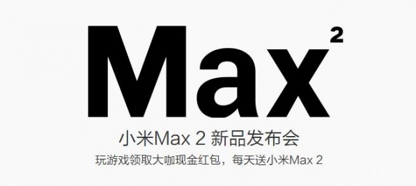 小米Max2发布会时间 小米Max2发布会直播地址分享