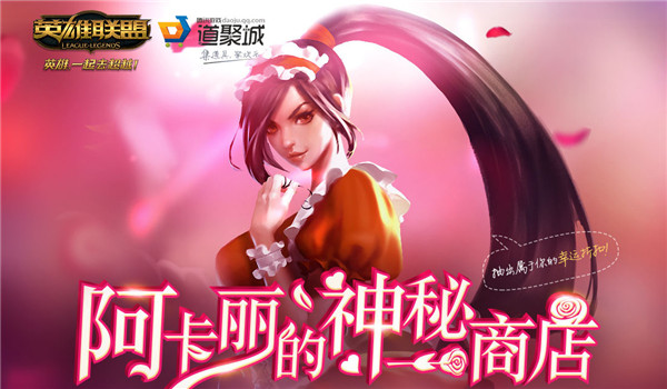 lol阿卡丽的神秘商店5月地址 lol阿卡丽的神秘商店5月活动介绍