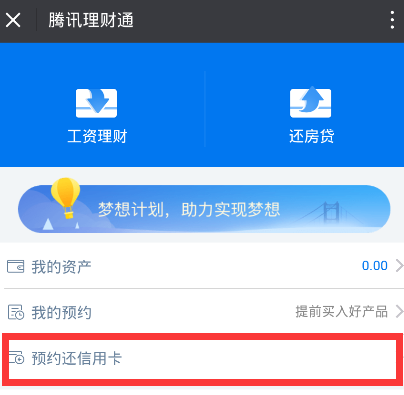 微信理财通怎么还信用卡?