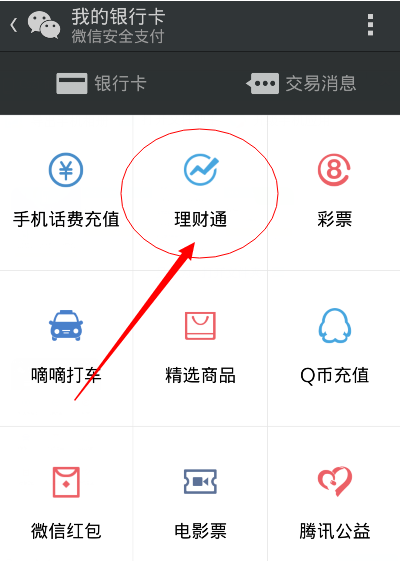 微信理财通怎么用方法?