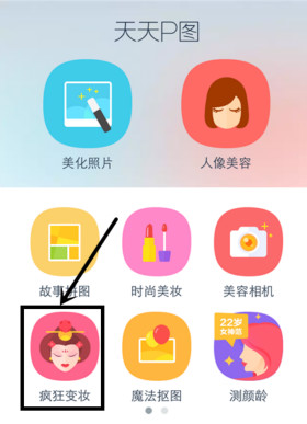 天天p图疯狂变妆怎么去水印?