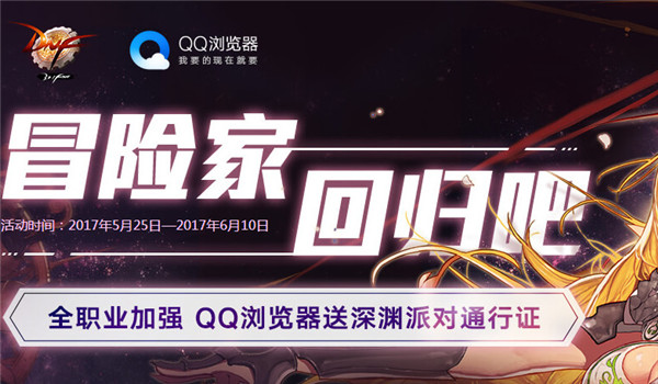 dnfqq游览器6月奖励领取地址2017 dnfqq游览器6月活动介绍