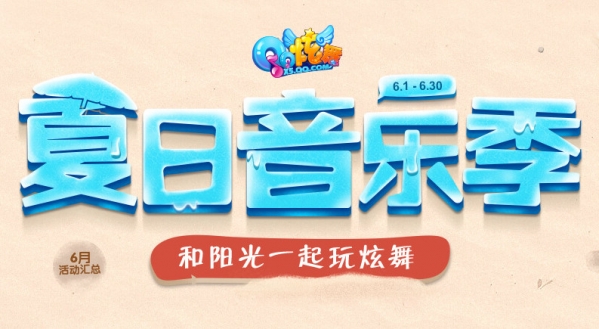 qq炫舞夏日音乐季地址 qq炫舞夏日音乐季活动介绍