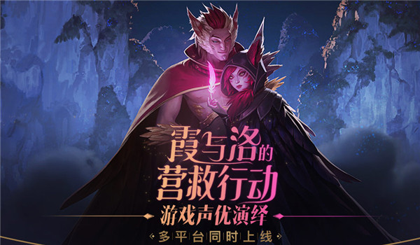 lol霞与洛的营救行动地址 lol霞与洛的营救行动介绍
