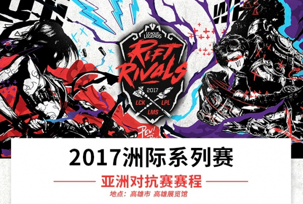 2017lol洲际赛亚洲区赛程表 2017lol洲际赛亚洲区赛程表安排