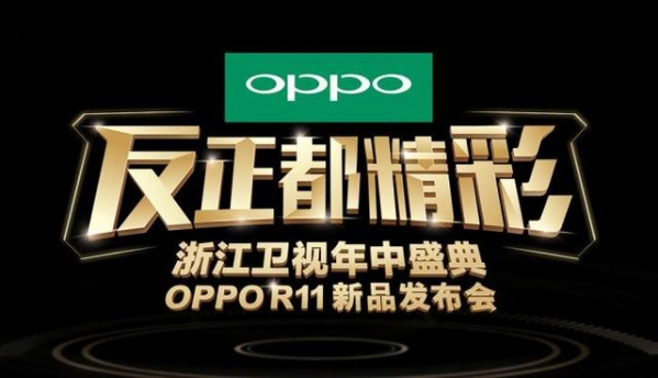 oppo R11发布会直播网址 oppo R11发布会视频直播地址