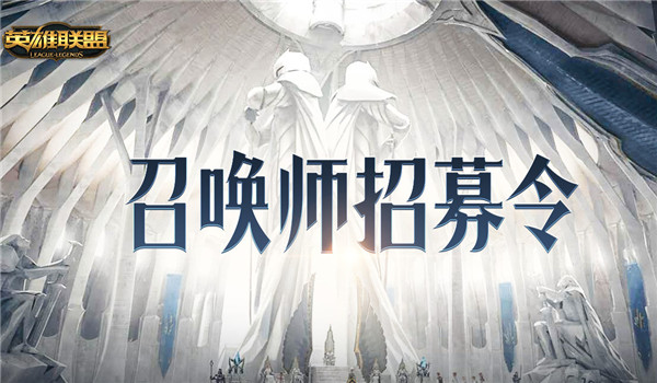 lol召唤师招募令活动地址 lol招募令皮肤奖励领取活动介绍
