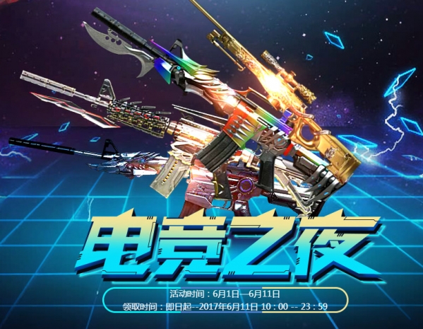 cf电竞之夜活动地址 cf电竞之夜活动介绍