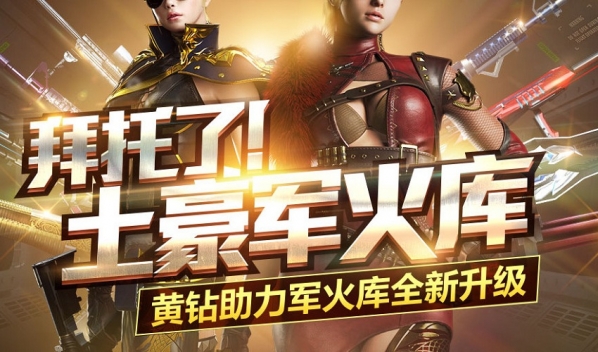 cf拜托了土豪军火库地址 cf拜托了土豪军火库活动介绍