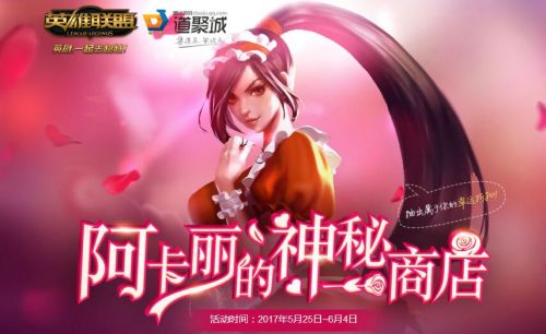 lol5月神秘钥匙折扣抽取网址 lol阿卡丽的神秘商店5月活动地址