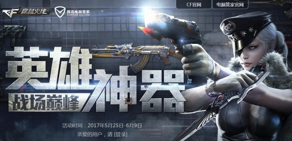 cf英雄神器活动地址 cf英雄神器战场巅峰活动介绍