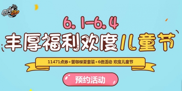 qq飞车欢度儿童节活动地址 qq飞车六一儿童节活动介绍