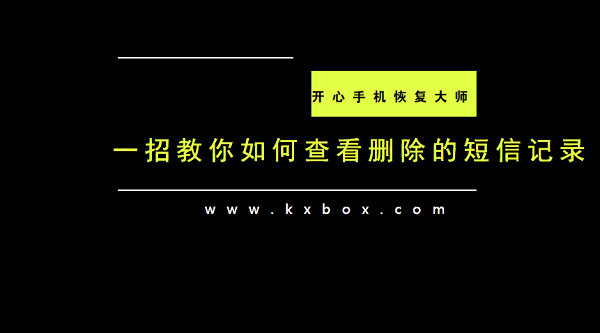 苹果手机删除的短信能查到吗？如何查看删除的短信记录？